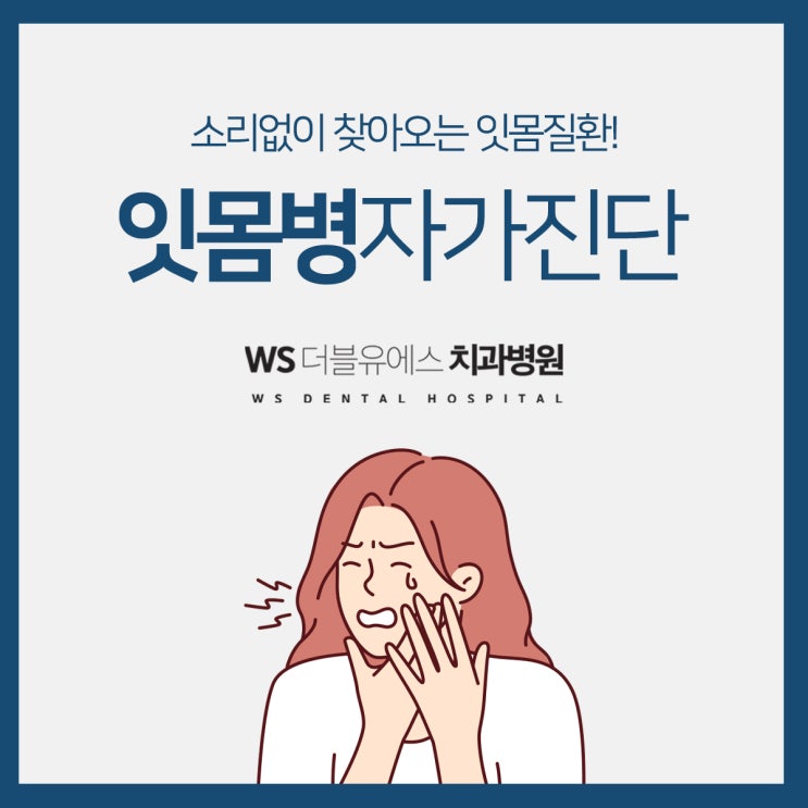  동래치주질환 잇몸병 자가진단법