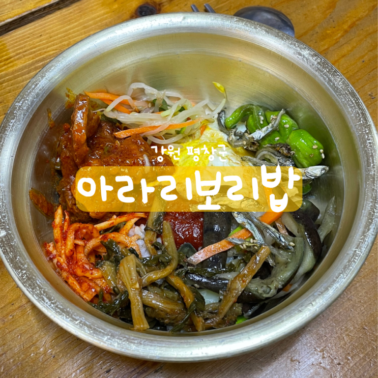 평창 맛집 강원도식 보리밥 아라리보리밥 평창 맛집 강원도식 보리밥 아라리보리밥