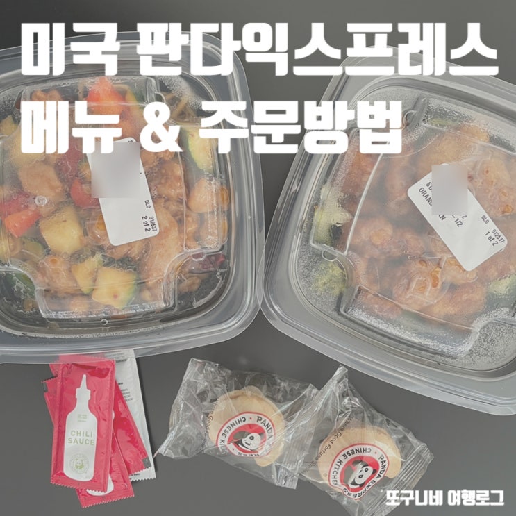  미국 판다익스프레스 메뉴 추천 & 주문 방법