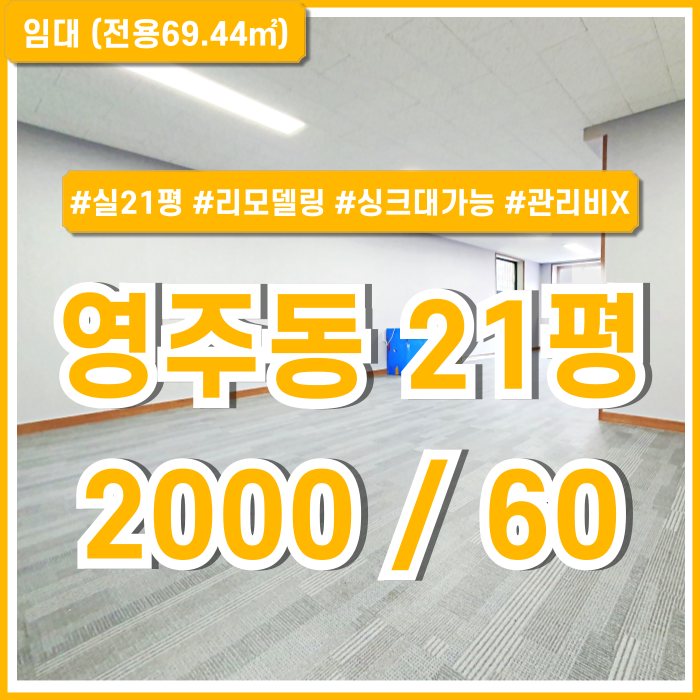  [임대] 부산 영주동소형사무실 도로변 좋은 위치에 싱크대가능한 영주동소형상가 2층 관리비X 리모델링완비 근생용도