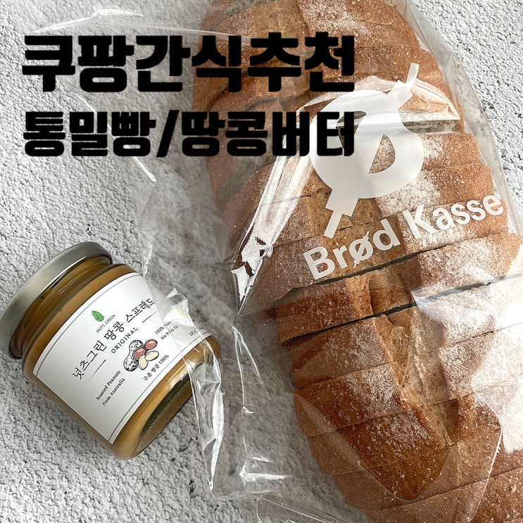 쿠팡 다이어트 추천템 통밀빵 브로드카세 넛츠그린 땅콩버터 맛 효능