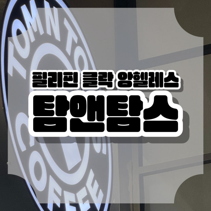  필리핀 클락 앙헬레스 24시 카페 탐앤탐스