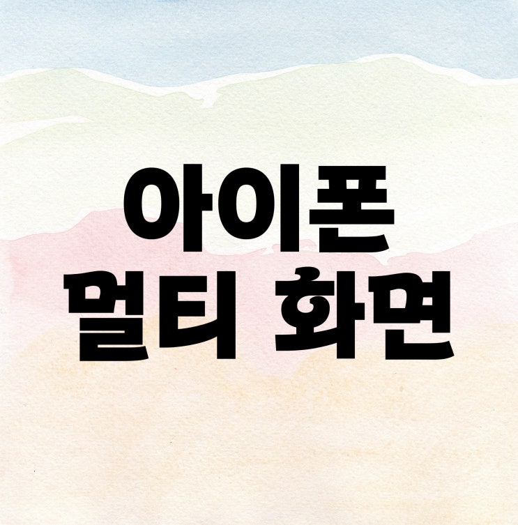 아이폰 멀티화면 듀얼스크린으로 분할화면 만들기 아이폰 멀티화면 듀얼스크린으로 분할화면 만들기