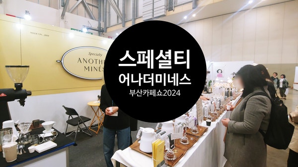 부산카페쇼 2024일정 스페셜티 마린존! 입장권/ 카페창업을 위한 트렌드 주말가볼만하곳