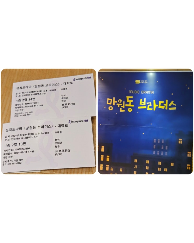  대학로  데이트 < 망원동 브라더스 >연극 그리고 공차 자몽그린티+알로에