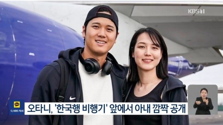 <b>오타니 한국행</b> 직전 <b>아내</b> 깜짝 공개