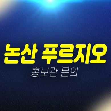 03-15 논산 푸르지오 더퍼스트 연무읍 안심리 신규아파트 미분양 투자목적,실입주 분양가 신축공사 대우건설 모델하우스 03-15 논산 푸르지오 더퍼스트 연무읍 안심리 신규아파트 미분양 투자목적,실입주 분양가 신축공사 대우건설 모델하우스