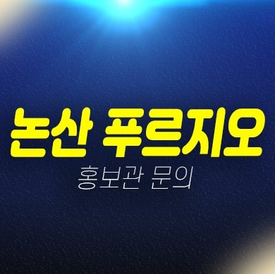 03-15 논산 푸르지오 더퍼스트 연무읍 안심리 신규아파트 미분양 투자목적,실입주 분양가 신축공사 대우건설 모델하우스