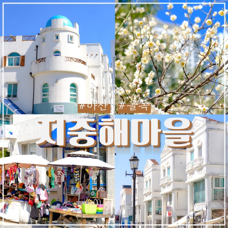  충남 아산 지중해마을 가볼만한곳
