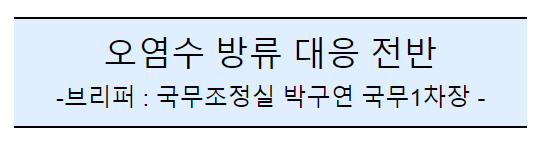 후쿠시마 원전 오염수 방류 관련 일일브리핑(186차) 후쿠시마 원전 오염수 방류 관련 일일브리핑(186차)