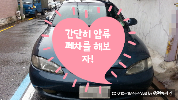  간단히 압류폐차를 해보자!