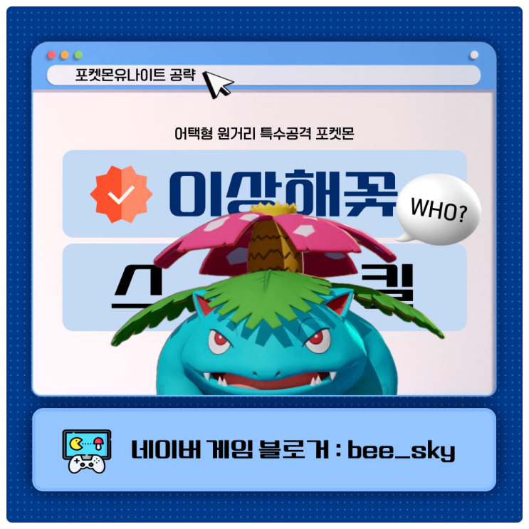  이상해꽃 스킬 포켓몬유나이트