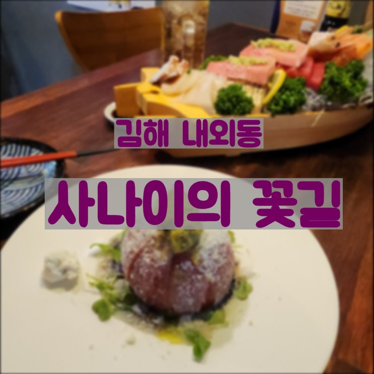  김해 내외동 맛집 숙성회 추천 사나이의 꽃길