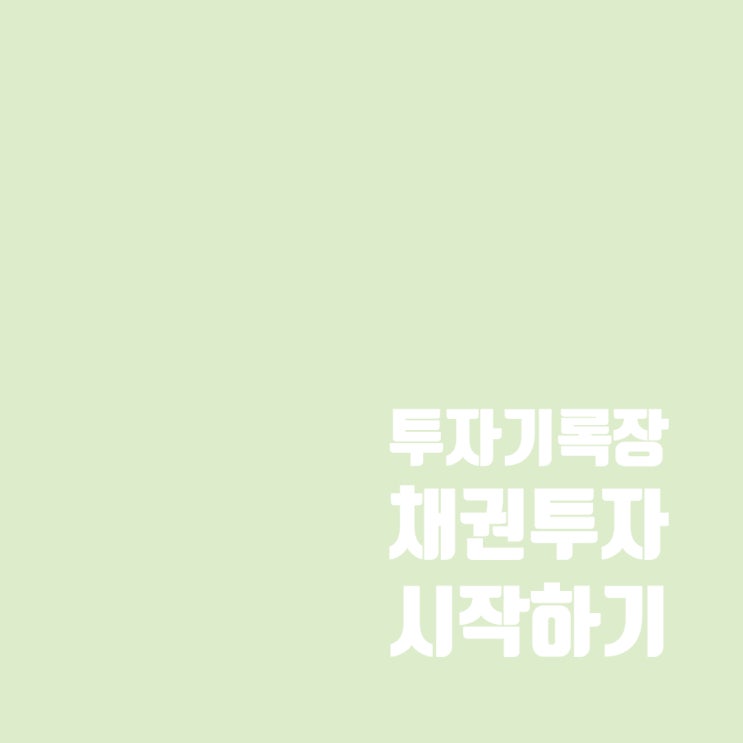  채권 투자 어렵지 않네? 소액으로 가능