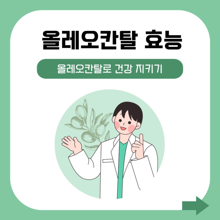 <b>올레오칸탈</b> 효능으로 오늘부터 건강 지켜봐요