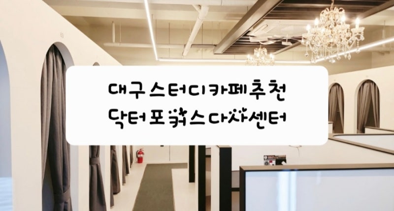 대구스터디카페 추천 닥터포커스다사센터 집중하기 좋은 프라이빗한 스터디카페