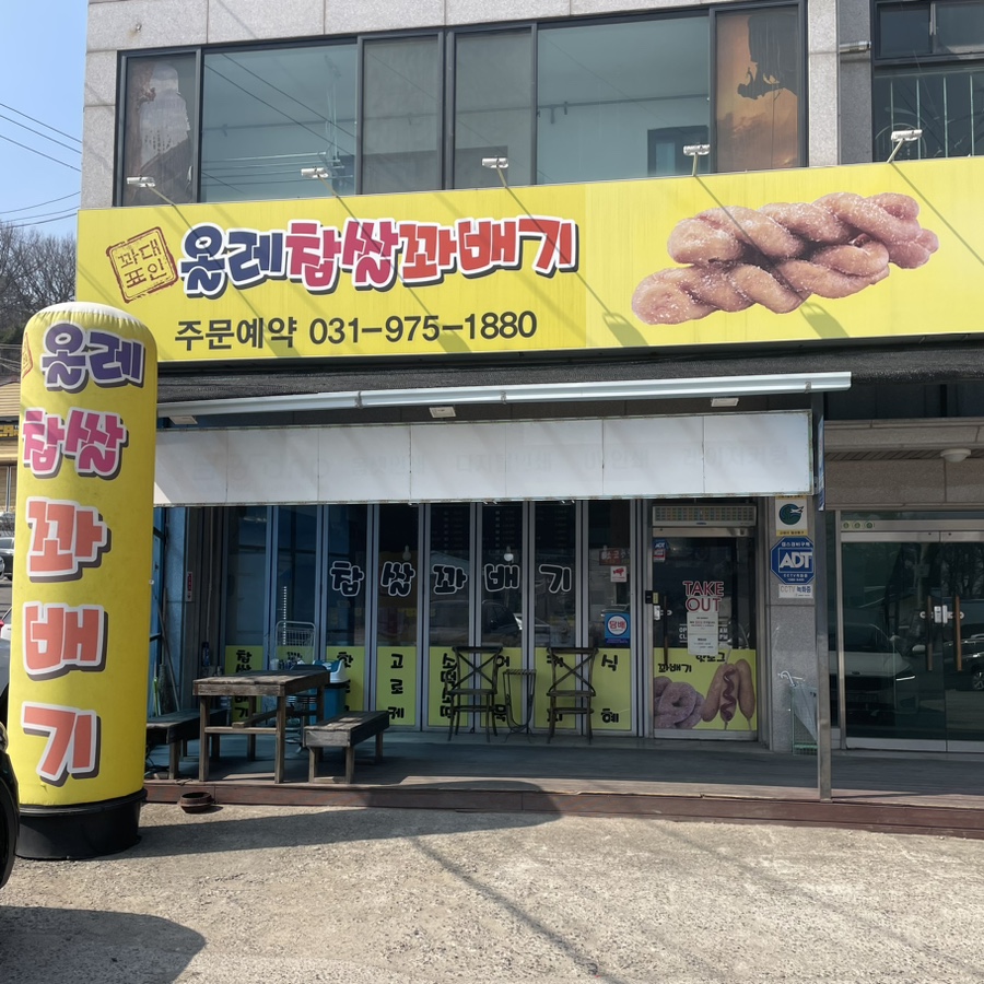 올레찹쌀꽈배기 사진 1