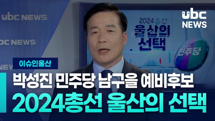 이슈인울산) 박성진 <b>민주당</b> 남구을 예비<b>후보</b>