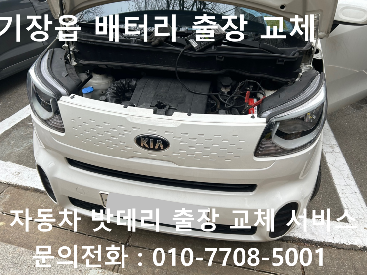  기장읍 레이 배터리 교체 자동차 밧데리 방전 출장 교환