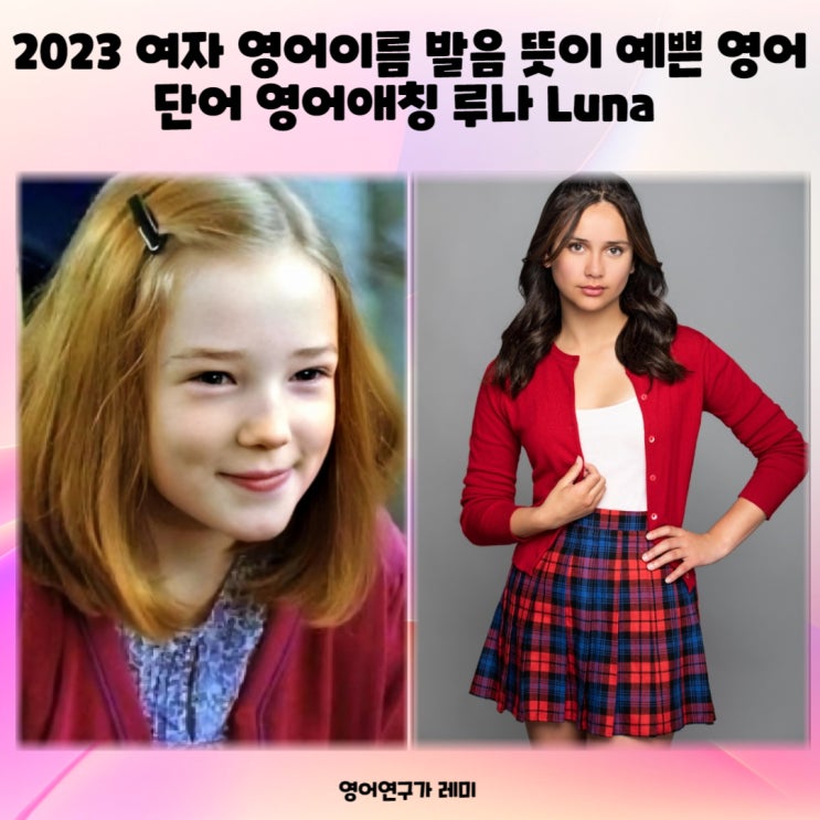 2023 여자 영어이름 추천 발음 뜻이 예쁜 영어단어 영어애칭 루나 Luna