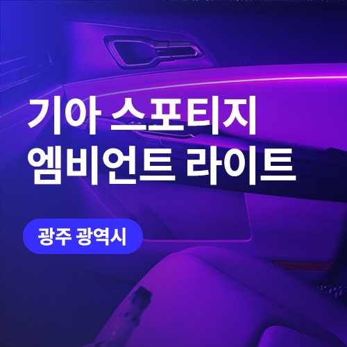  광주 무빙 엠비언트 스포티지 NQ5 실내튜닝하기 (영상있음) SB엠비언트