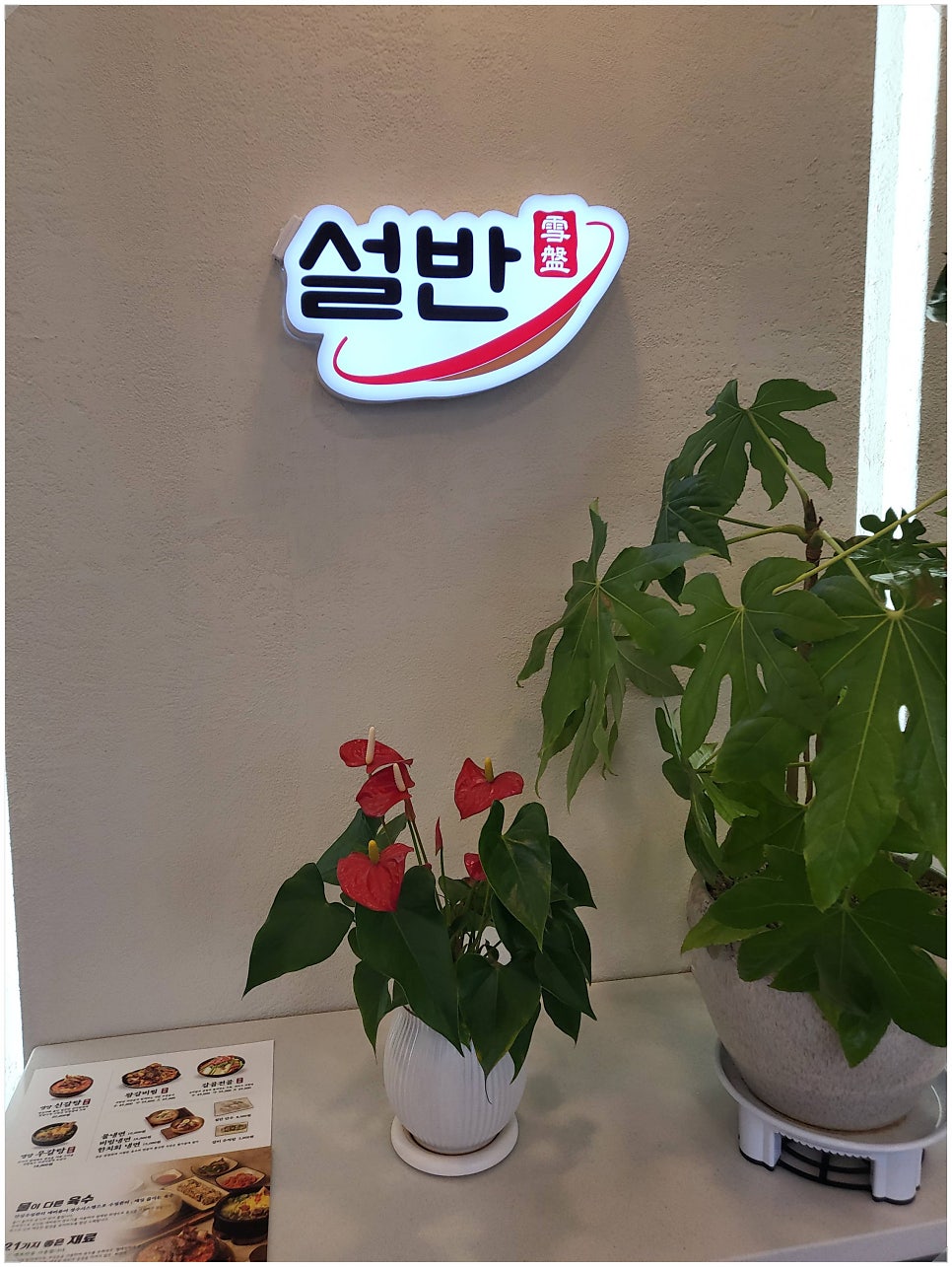 설반 양주직영점 사진 2