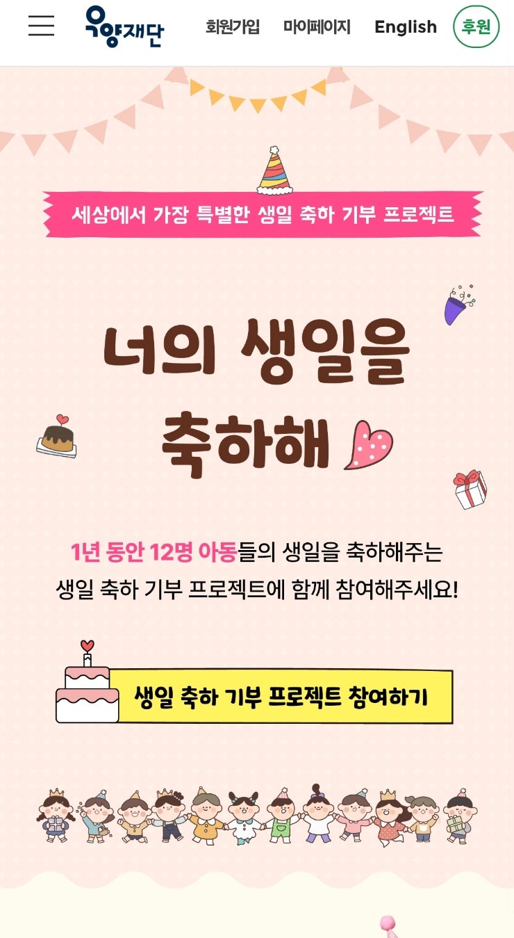  우양재단 아동 후원 캠페인 너의 생일을 축하해 _ 저소득 가정 어린이 생일 축하 기부 프로젝트 소개