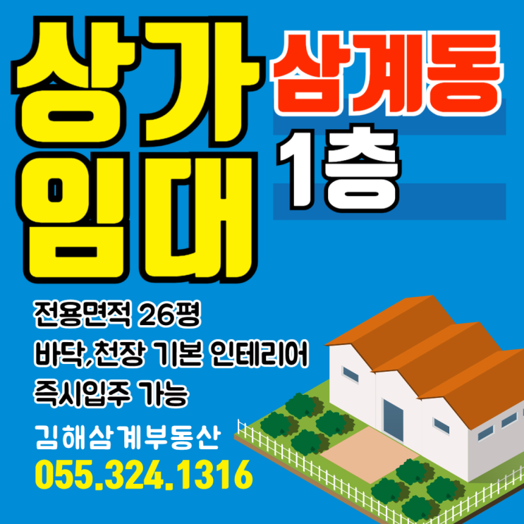  김해상가임대 삼계동 저렴한 1층 상가 전용면적 26평 즉시입주 가능
