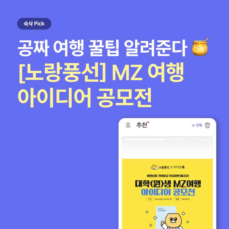  노랑풍선 MZ 여행 아이디어 공모전 공짜 여행 꿀팁 알려준다