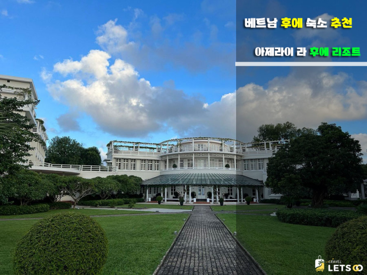 후에 숙소, 아제라이 라 레지던스 후에(Azerai La Residence Hue) 가성비 후에 숙소, 아제라이 라 레지던스 후에(Azerai La Residence Hue) 가성비