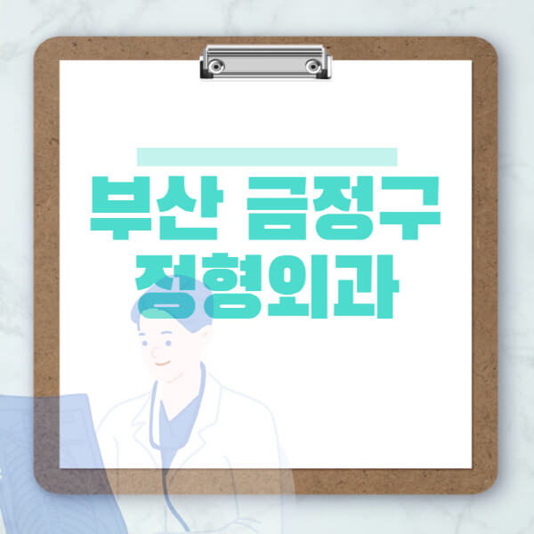  부산 금정구 도수치료, 물리치료, 정형외과 추천: 비용, 효과, 부작용, 정보
