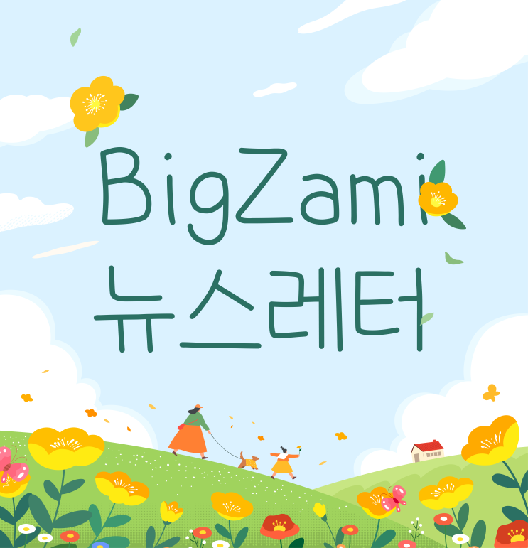  뉴스레터 [빅재미 주간소식 2024.3.14]
