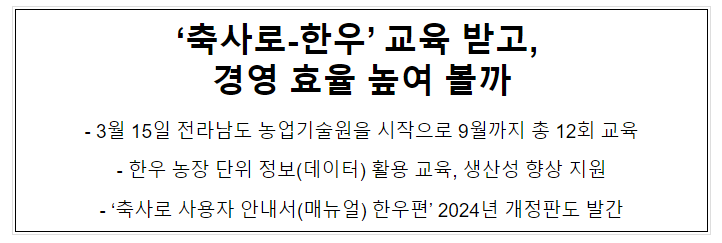 ‘축사로한우’ 교육 받고, 경영 효율 높여 볼까 ‘축사로한우’ 교육 받고, 경영 효율 높여 볼까