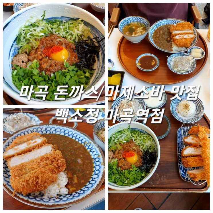  마곡 맛집 백소정 마곡역점 마제소바 & 돈까스 강추!