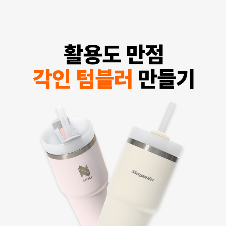  [마플] 활용도 만점 각인 텀블러 : 보온보냉 텀블러, 스테인리스 텀블러