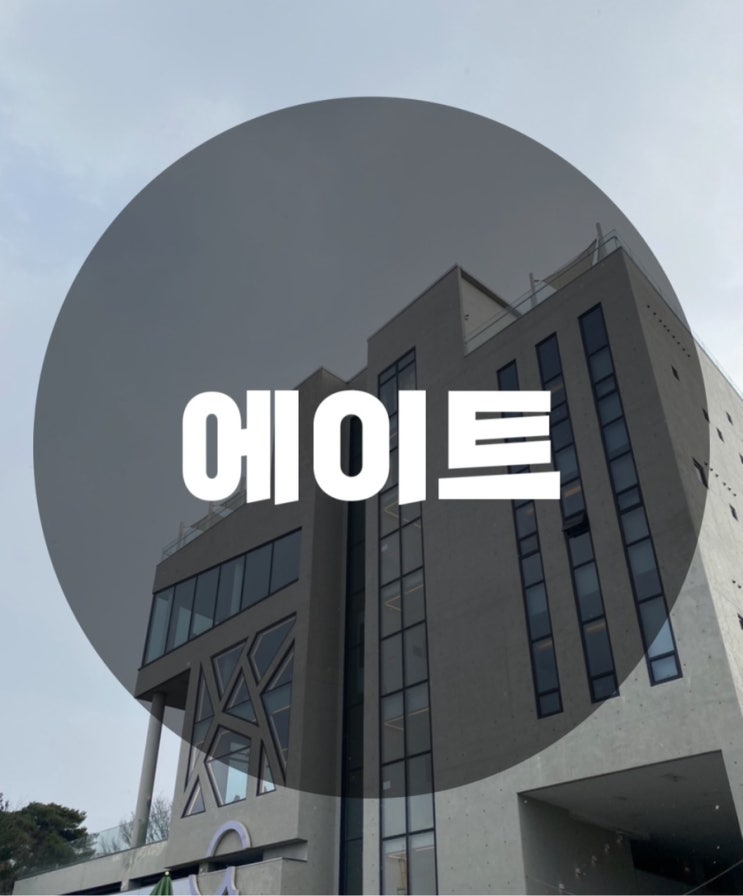 : 대전 유성구 궁동 : 대전카페 대전맛집 대전핫플 대전카페추천 대전맛집추천 대전데이트 데이트추천 대전여행 카페추천 빵스타그램 인테리어 대전  빵지순례 에이트 Aight
