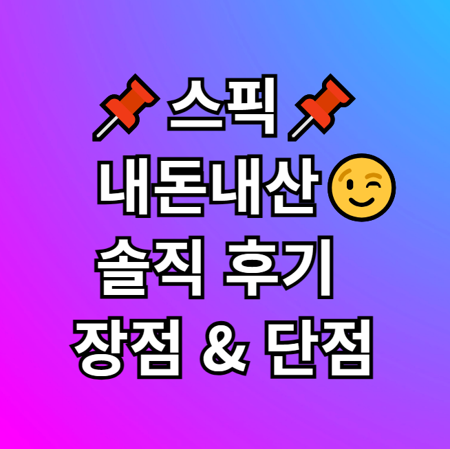  스픽 내돈내산 솔직 후기 장점, 단점, 할인 추가 받는 법