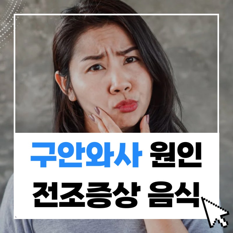 구안와사 음식 전조증상 원인은?