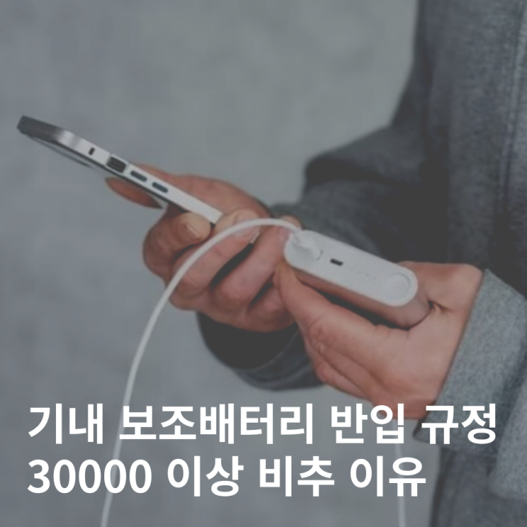  국제선 비행기 기내 반입 보조배터리 용량 규정 정리