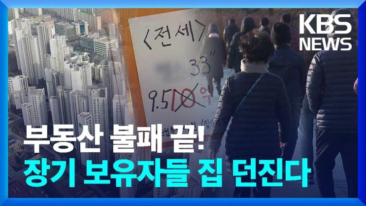 “부동산 불패 끝났다”…장기보유자들이 집 던지는 까닭