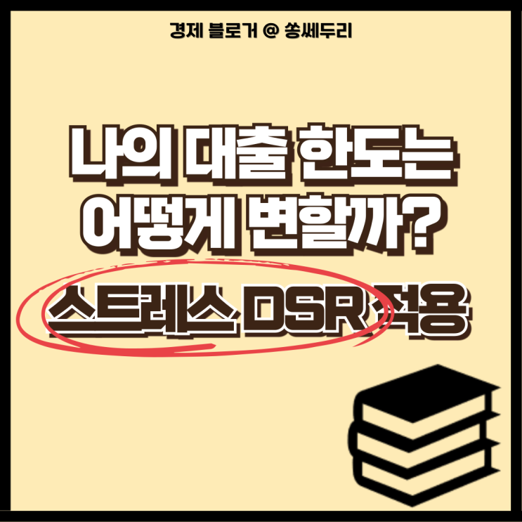  스트레스 DSR 적용, 나의 대출한도는 어떻게 변할까?(뜻, 시행 배경, 계산 방법, 전세 대출)