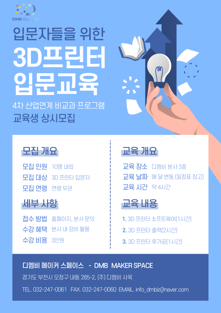  [상시] 입문자를 위한 3D프린터 입문교육 모집!