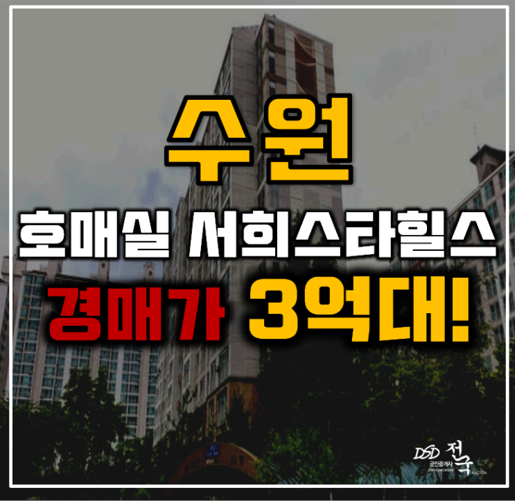 수원아파트경매 금곡동 호매실역서희스타힐스 34평형 3억대 급매 수원아파트경매 금곡동 호매실역서희스타힐스 34평형 3억대 급매