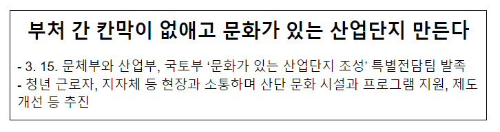 부처 간 칸막이 없애고 문화가 있는 산업단지 만든다