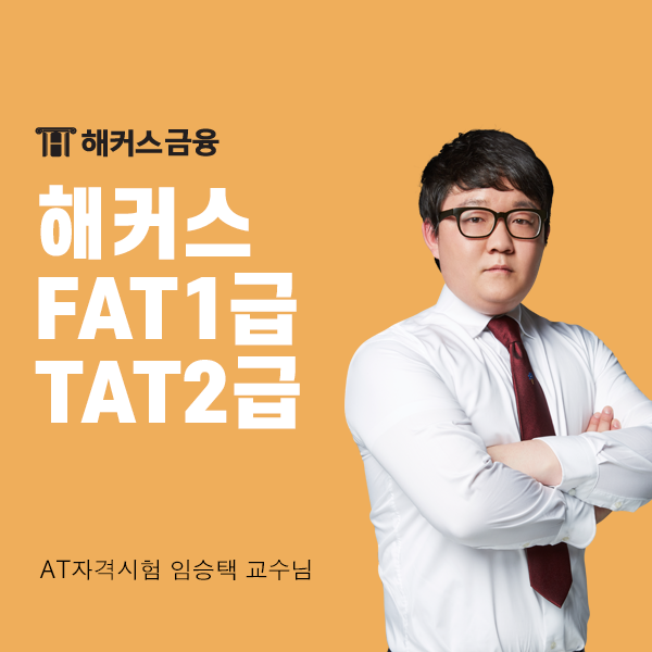  해커스 FAT1급 TAT2급 인강으로 비전공자도 단기합격 성공!