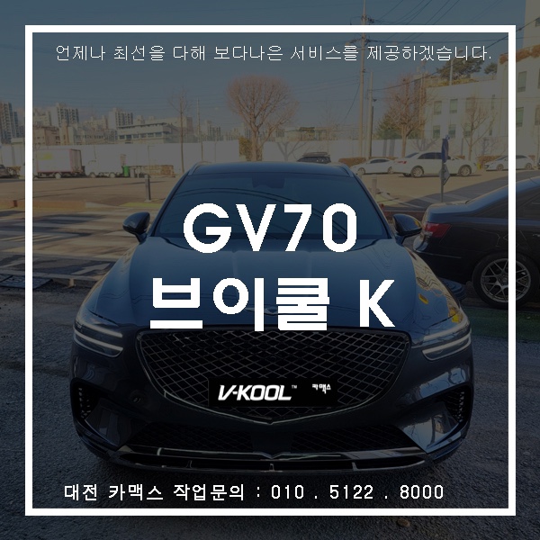  GV70 브이쿨 K, 대전썬팅전문점 카맥스!
