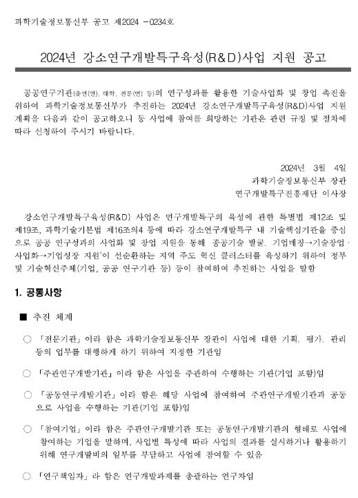 2024년 강소연구개발특구육성(R&D)사업 지원 공고