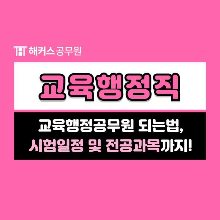  교육행정공무원 되는법, 시험일정 및 전공과목까지 확인해보세요!