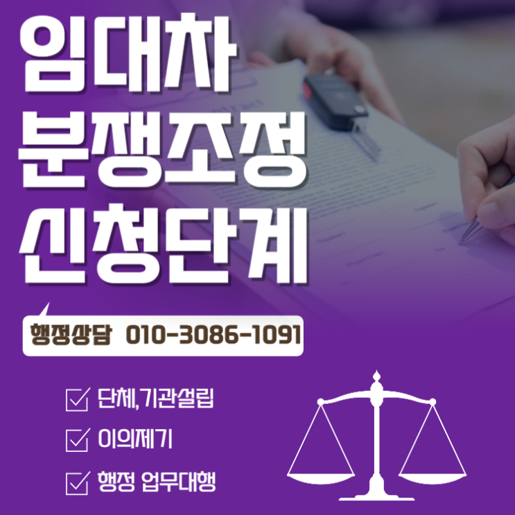  임대차 분쟁조정 신청단계 안내