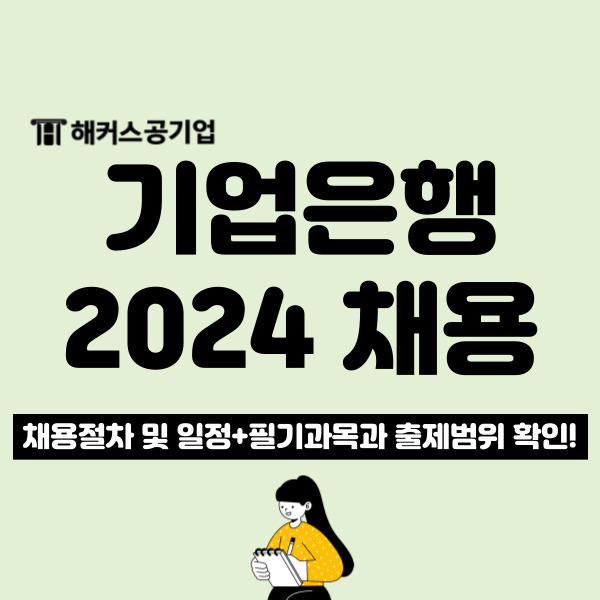 2024 상반기 IBK기업은행 채용 150명 예정! ncs 필기 일정과 자소서 항목 확인!